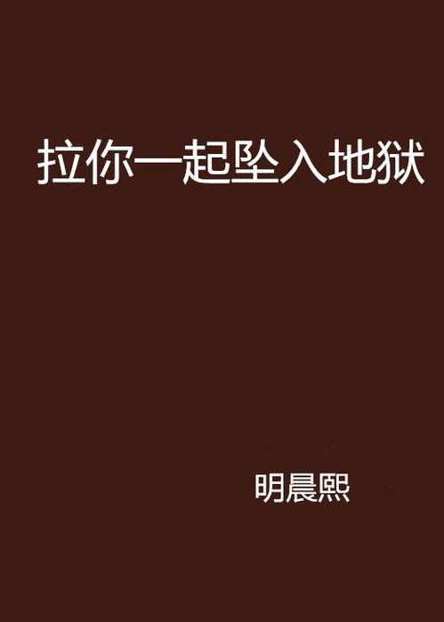 带你坠入地狱尽头,带你坠入地狱尽头的惊悚之旅