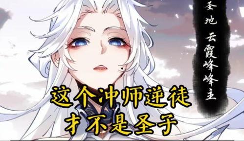 师尊：这个冲师逆徒才不是圣子 动态漫画,冲师逆徒并非圣子身份