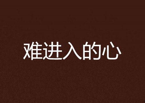 他心难入,跨越沟通障碍的探索之旅