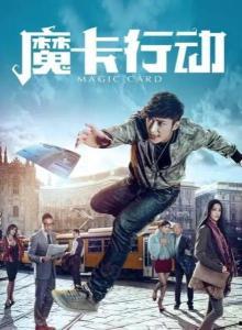 魔卡行动,揭秘神秘魔卡世界的奇幻冒险之旅